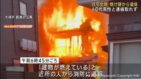 住宅で火事　焼け跡から１人の遺体　６０代男性と連絡つかず　宮城・大崎市鹿島台