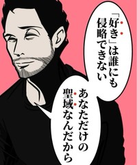 好きはあなただけの聖域（B.B軍曹さん提供）