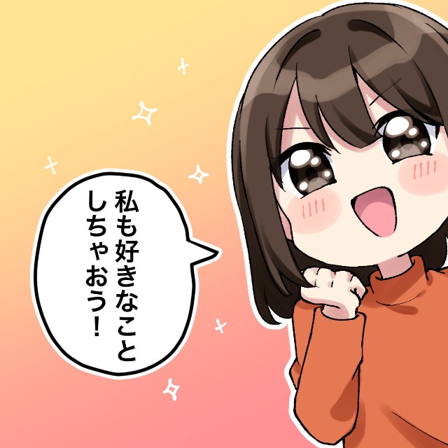 もういい！私は私の人生を楽しみます！