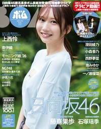 BOMB11月号の表紙を飾った日向坂46の藤嶌果歩