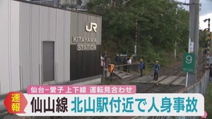 ＪＲ仙山線の北山駅近くで人身事故　仙台−愛子間で運転見合わせ