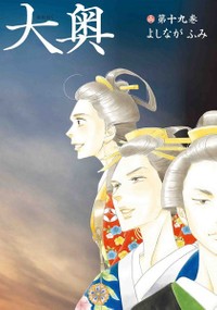 「大奥」単行本19巻書影　(C)よしながふみ／白泉社