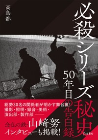 今秋刊行された書籍「必殺シリーズ秘史 ５０年目の告白録」（立東舎）