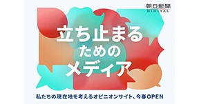新たなオピニオンサイト　朝デジに今春オープン