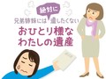 知人から「私が死んだら財産をもらってくれない？」という申し出　おひとり様の相続は誰がする？