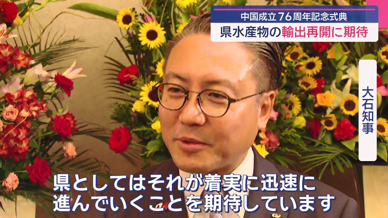 中国の建国76周年を祝う式典 大石知事「県水産物の輸入再開」に期待