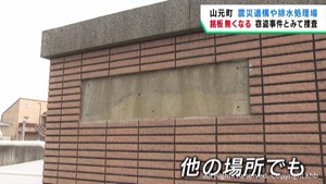 施設名の銘板が無くなる　宮城・山元町　窃盗事件として捜査