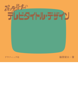 篠原榮太のテレビタイトル・デザイン」 視聴者の胸騒ぎ 篠原榮太のテレビタイトル・デザイン」 視聴者の胸騒ぎ