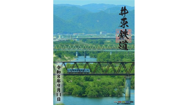 提供：井原鉄道