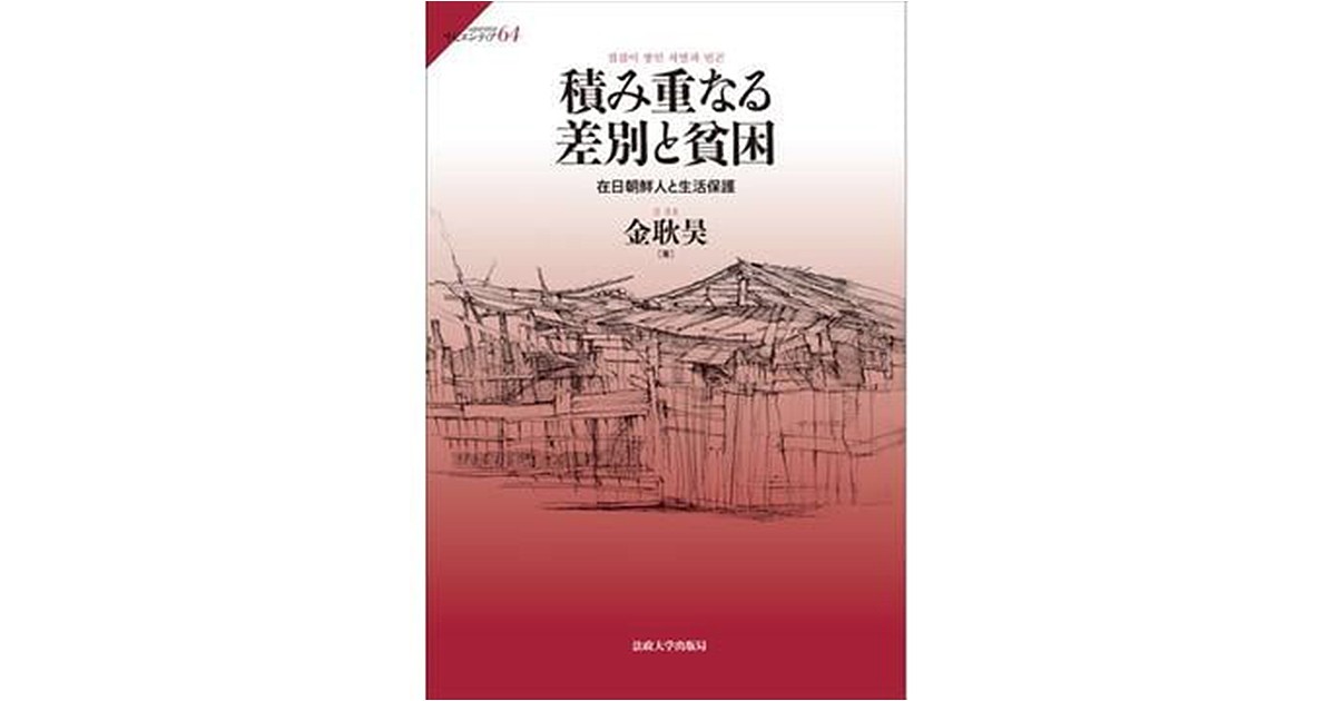 戦後日本貧困問題基本文献集(第1期) 戦後日本貧困問題基本文献集(第1期) 戦後日本貧困問題基本文献