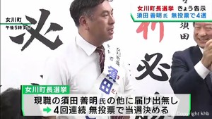 宮城・女川町長選挙告示　現職の須田善明氏が無投票で４回目の当選