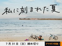 【アマギフ対象】「私に刻まれた夏」でエッセイを募集！7月31日（日）締切