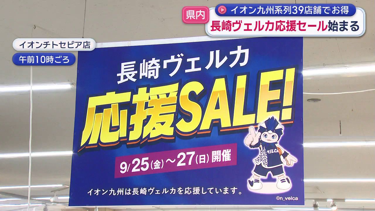 長崎ヴェルカ応援SALE始まる イオン九州系列39店舗でお得(6