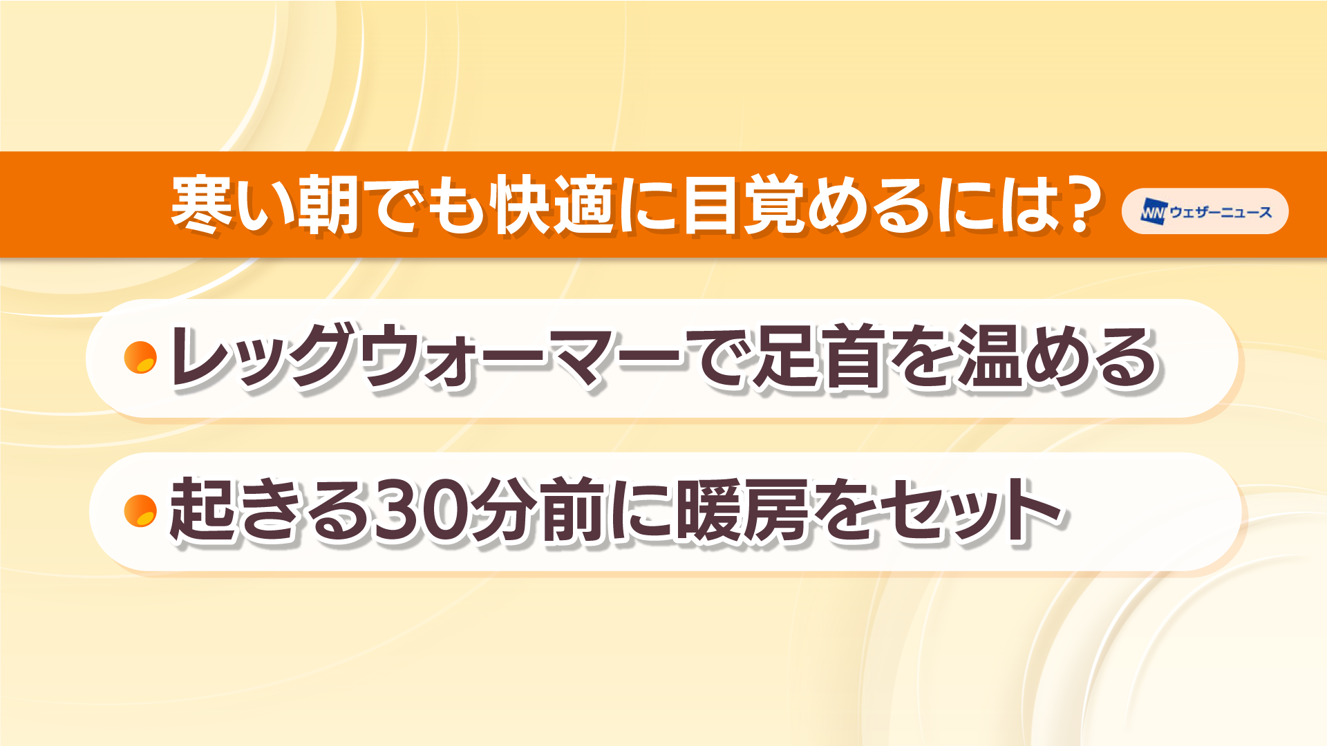 寒い朝でも快適に目覚めるには？