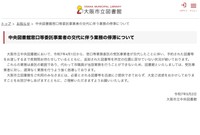 大阪市立中央図書館のお知らせ（大阪市立図書館公式サイトから）