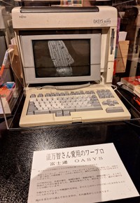 春画展で「声の案内人」を務める歌人・俵万智氏が愛用したワープロ＝東京・新宿歌舞伎町「BOND」