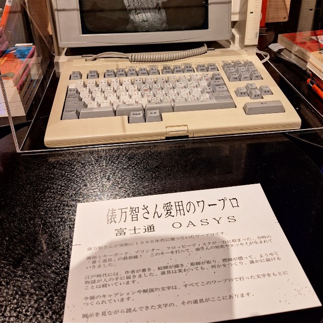 春画展で「声の案内人」を務める歌人・俵万智氏が愛用したワープロ＝東京・新宿歌舞伎町「BOND」