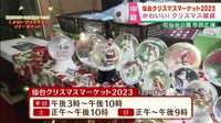 仙台クリスマスマーケット　クリスマス雑貨を紹介