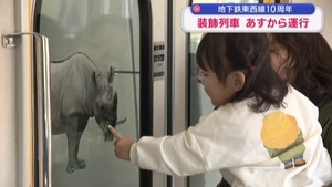 仙台市地下鉄東西線１０周年　装飾列車をお披露目　