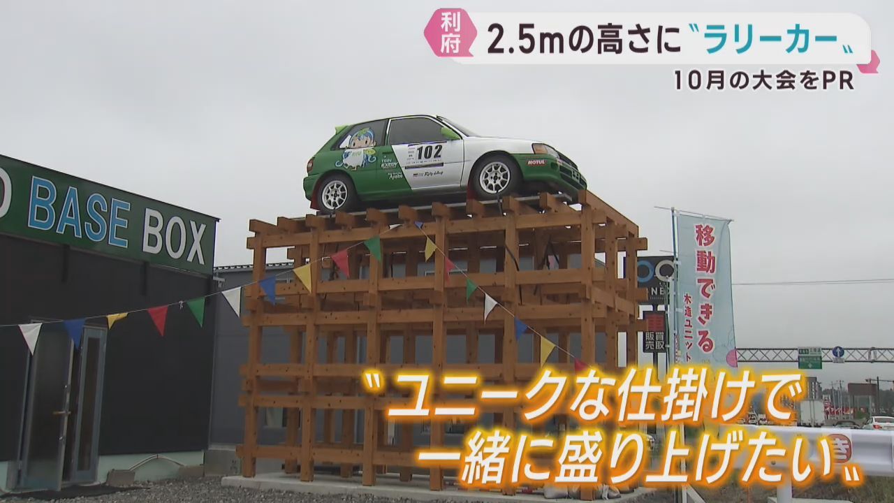 ラリーカーが空中に？　ユニークな展示でラリー大会をＰＲ　宮城・利府町