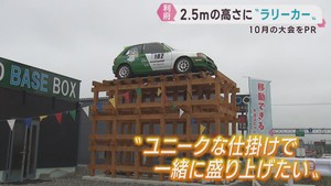 ラリーカーが空中に？　ユニークな展示でラリー大会をＰＲ　宮城・利府町