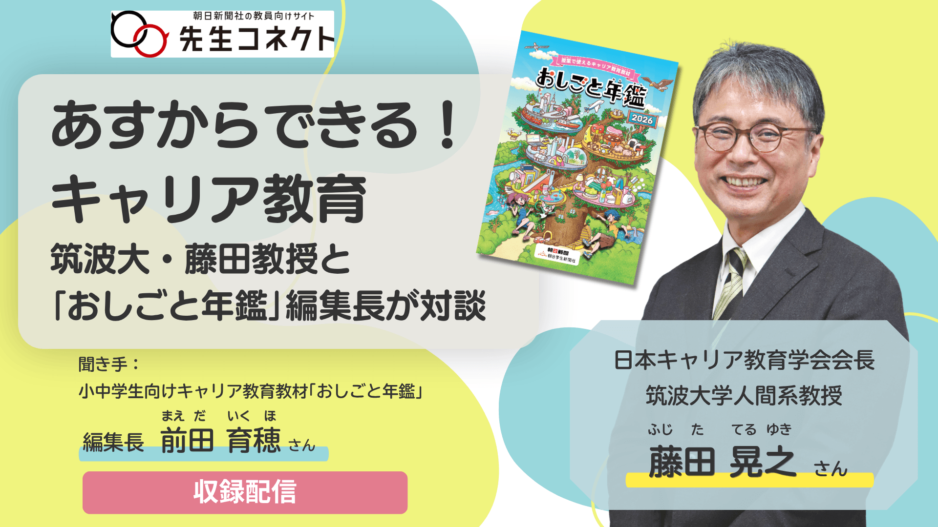 収録配信】あすからできる！キャリア教育 筑波大・藤田教授と「お