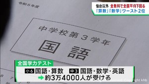 全国学力テスト　宮城県は仙台市以外で全教科全国平均を下回る