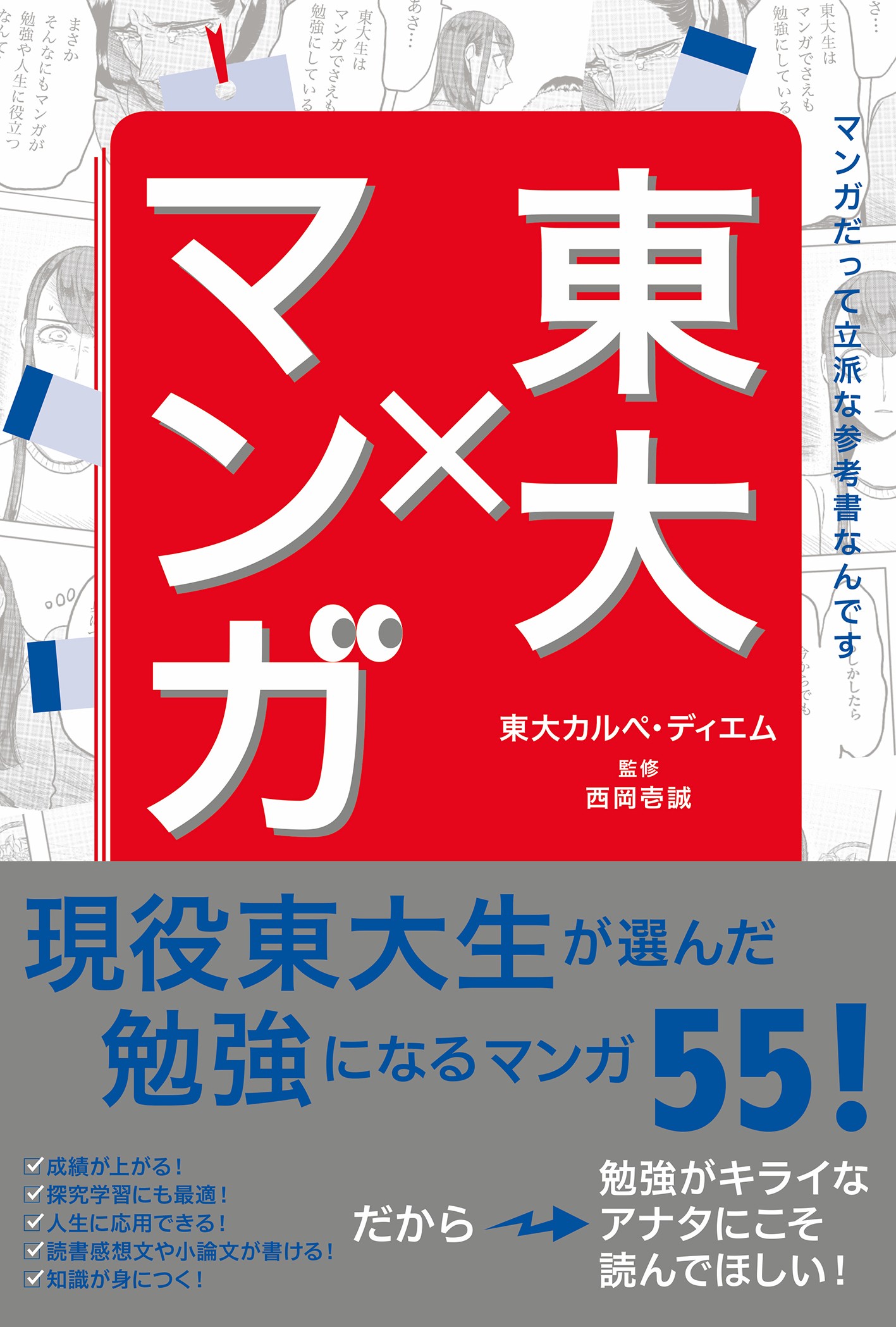 マンガだって立派な教科書！？ 現役東大生が読む「勉強になる