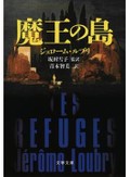 スリリングな読書体験が味わえる「魔王の島」　村上貴史が薦める新刊文庫３点