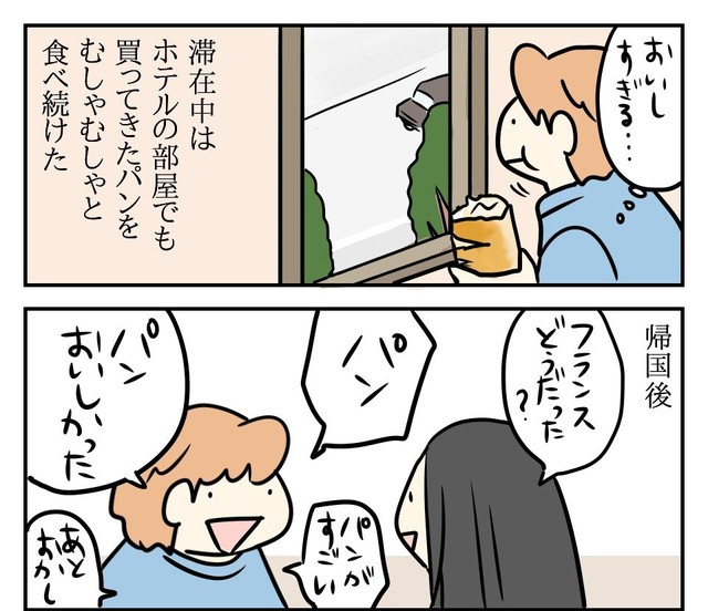 フランスの思い出はパンの美味しさが強烈に残る（よしこさん提供）