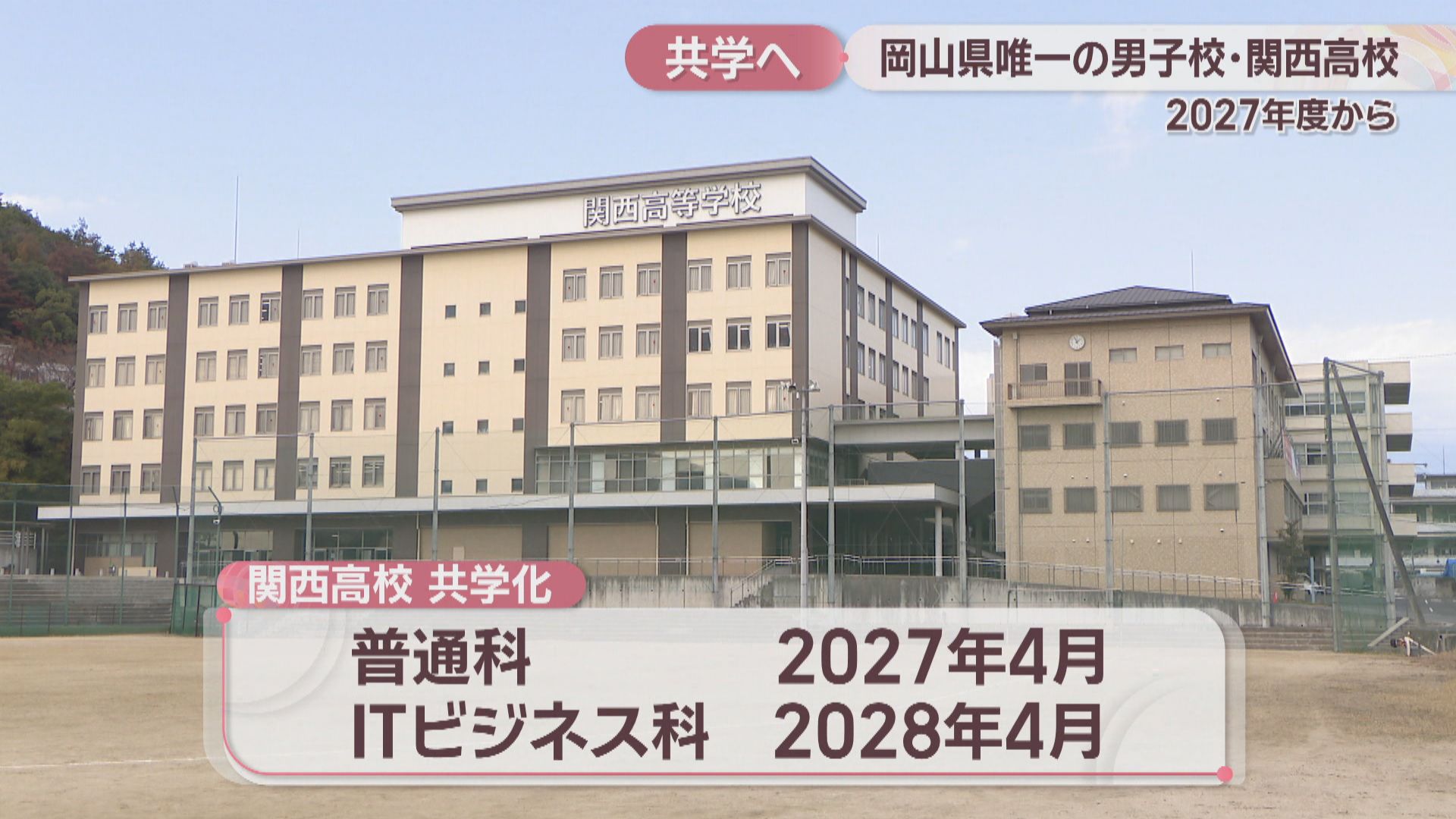 岡山唯一の男子校 関西高校が共学に 2027年度から段階的に | KSB