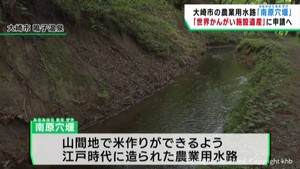江戸時代の農業用水路　宮城・大崎市の南原穴堰が世界かんがい施設遺産に申請へ