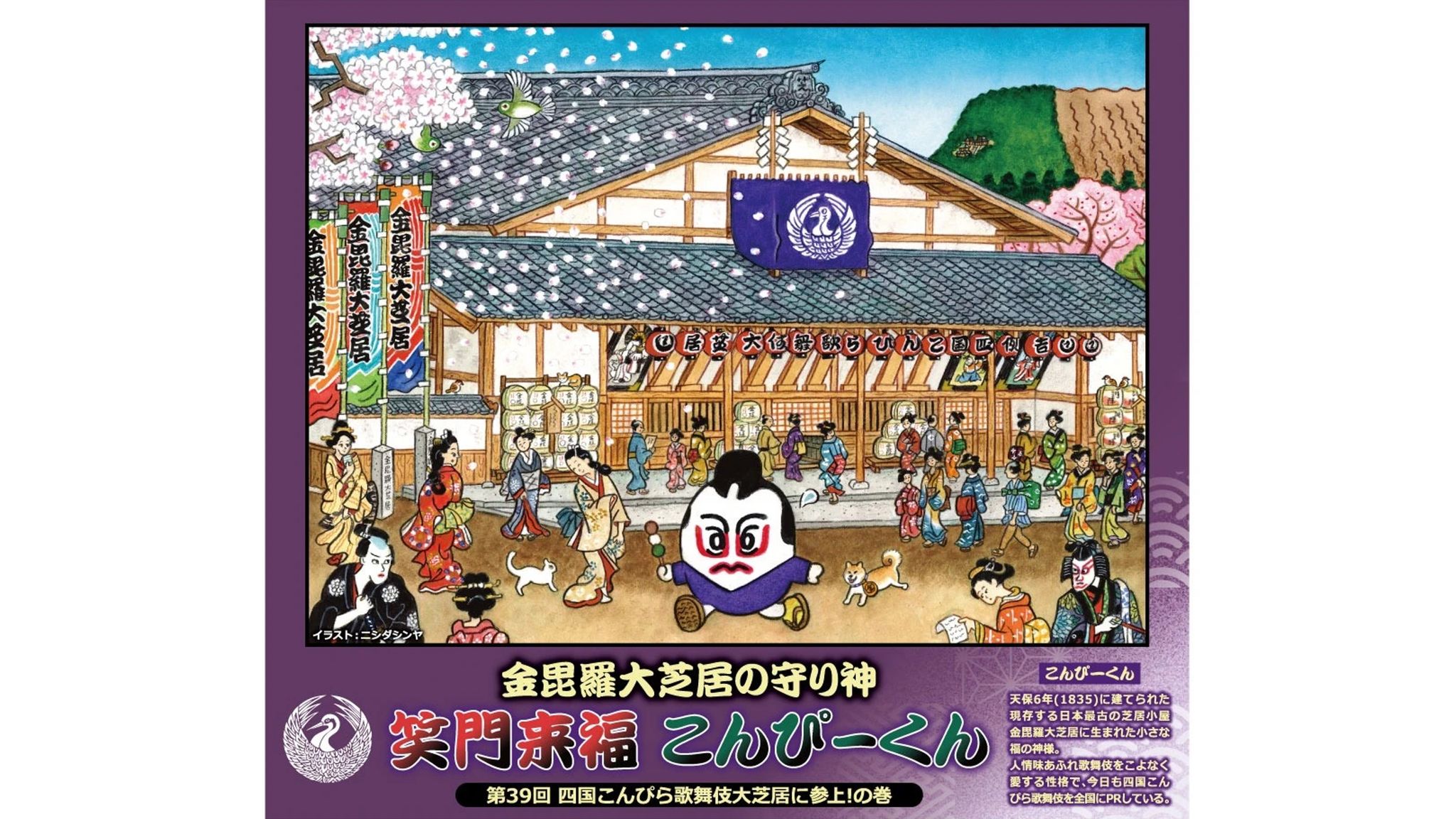 四国こんぴら歌舞伎の開催を記念 オリジナルフレーム切手を2種類発売