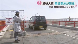 橋脚にひびで通行止め　車道の通行止めは解除　宮城・涌谷大橋