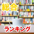 総合ランキング（オリコン調べ、1月19日～1月25日）