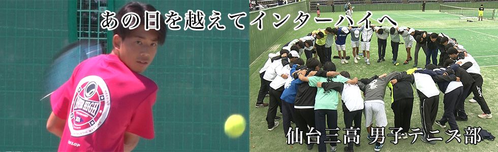 仙台三高 男子テニス部
