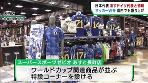 サッカーＷ杯日本代表２３日に初戦　宮城県でも盛り上がりが広がる