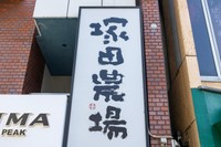 塚田農場　表参道店（J_News_photo/stock.adobe.com）※画像はイメージです