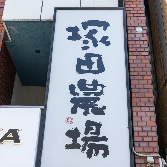 塚田農場　表参道店（J_News_photo/stock.adobe.com）※画像はイメージです