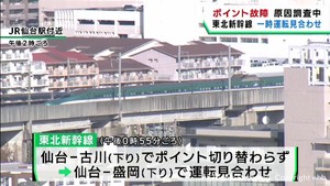 東北新幹線で一時運転見合わせ　大宮−盛岡間　ポイントの点検で
