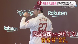 楽天イーグルス　伊藤光選手が入団会見　ＦＡ権行使でＤｅＮＡから移籍
