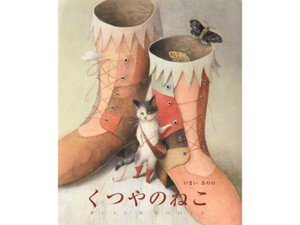 いまいあやのさんの絵本「くつやのねこ」　童話「長靴をはいた猫」から生まれた新たな物語