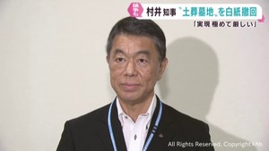 「実現は極めて厳しい」土葬墓地設置を白紙撤回　村井宮城県知事