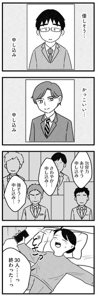 【漫画】『結婚さえできないわたし　29歳からの婚活地獄』12　©Kotton Uota / KADOKAWA