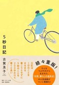 「５秒日記」書評　何でもない５秒を輝かせる
