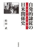 「自発的隷従の日米関係史」書評　揺れる建前と本音 見つめ直す