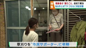 高齢者の困りごとを地域で解決　仙台市で実証実験