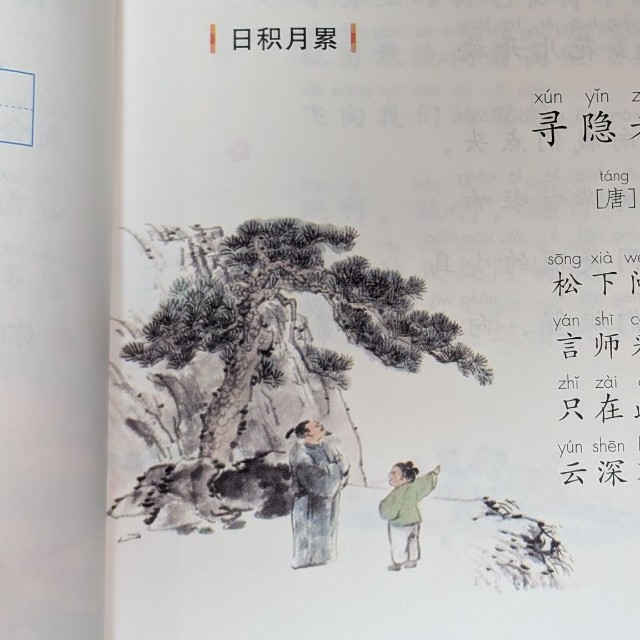 唐代の詩人、賈島の『尋隱者不遇』（Lillianさん提供）