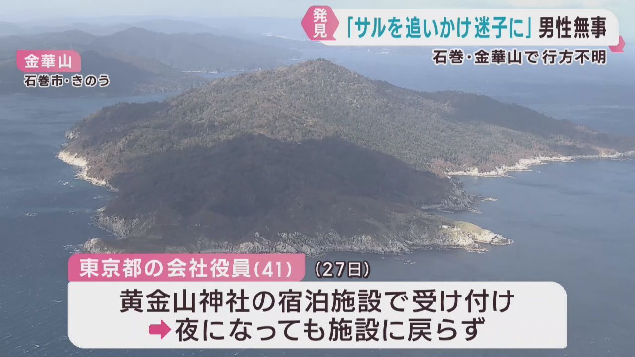 宮城・石巻市の金華山で行方不明の男性を無事発見　「サルを追いかけ迷子に」