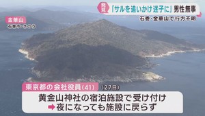 宮城・石巻市の金華山で行方不明の男性を無事発見　「サルを追いかけ迷子に」